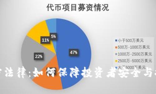 数字货币加密法律：如何保障投资者安全与推动行业发展