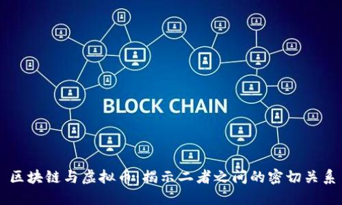 区块链与虚拟币：揭示二者之间的密切关系