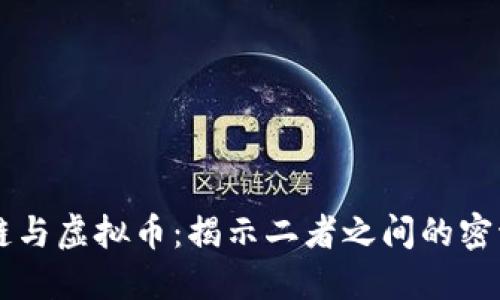 区块链与虚拟币：揭示二者之间的密切关系