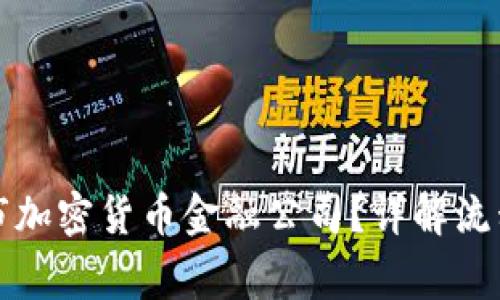 如何成功上市加密货币金融公司？详解流程与注意事项