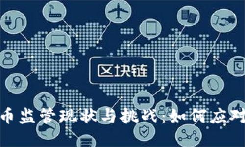 委内瑞拉加密货币监管现状与挑战：如何应对数字货币的崛起