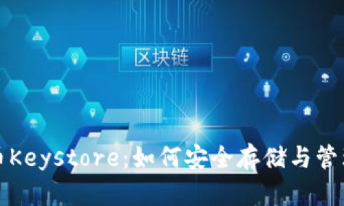 全面解读虚拟币Keystore：如何安全存储与管理你的数字资产