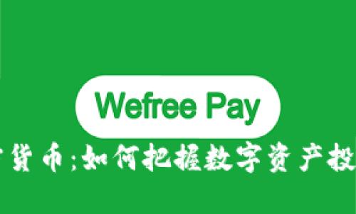 栾城加密货币：如何把握数字资产投资的未来