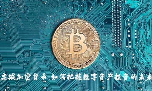 栾城加密货币：如何把握数字资产投资的未来