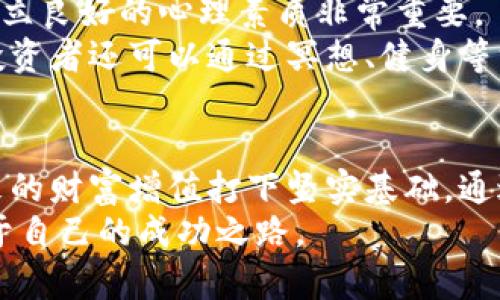 如何绕过虚拟币投资风险，实现安全收益/  
虚拟币, 投资安全, 风险管理, 收益策略/guanjianci  

引言：虚拟币投资的热潮与挑战
随着比特币和其他虚拟币的迅猛崛起，越来越多的人们开始关注这个新兴市场。然而，火热的投资机会背后隐藏着巨大的风险，这让不少投资者感到困惑与不安。虚拟币价格波动剧烈，不仅可能导致资产的快速缩水，也容易使人深陷骗局。因此，了解如何有效绕过这些风险，实现安全收益，显得尤为重要。

一、虚拟币的基本知识和市场现状
首先，了解虚拟币的基本概念是非常必要的。虚拟币，通常是指基于区块链技术的一种数字货币，例如比特币、以太坊等。它们的独特之处在于去中心化和匿名性，吸引了大量的投资者和投机者。
然而，虚拟币市场也面临着不确定性。价格波动的因素有很多，包括市场需求、技术进步、政策变化等。例如，当某国政府宣布限制或禁止虚拟币交易时，市场会立即反应，价格急剧下跌。相反，某些国家对虚拟币持开放态度，可能会推动更多人进入市场，价格随之上涨。
在这样的环境中，投资者必须具备敏锐的市场洞察力，并进行全面的风险评估。只有这样，才能在这个波动频繁的市场中生存下去。

二、识别虚拟币投资中的常见风险
要有效绕过虚拟币投资的风险，首先需要识别这些风险。以下是一些投资者需要特别关注的痛点：
ul
    listrong价格波动风险：/strong虚拟币市场无时无刻不在变化，价格可以在短时间内剧烈波动。/li
    listrong安全风险：/strong黑客攻击和交易所跑路的事件屡见不鲜，投资者的资产面临失窃的风险。/li
    listrong信息不对称：/strong虚拟币的技术与市场动态相对复杂，普通投资者很难获取全面的信息。/li
    listrong法律风险：/strong各国对虚拟币的监管政策不尽相同，法律风险不得不引起重视。/li
/ul

三、有效绕过虚拟币风险的策略
明确了风险后，接下来需要建立有效的风险管理策略。以下是几种应对策略：

h41. 多元化投资组合/h4
投资者不应将所有的资金投入到单一的虚拟币项目中，而是应该分散投资风险。选择不同的币种、项目和市场，降低整体风险。例如，将一部分资金投入相对稳定的主流币（如比特币和以太坊），同时也可以选择一些小型潜力币进行投资。这种组合可以在一定程度上缓冲市场波动带来的风险。

h42. 建立止损机制/h4
投资者在进行交易前，应该设定好具体的止损点。比如，一旦某种虚拟币价格跌破购入价的10%，就选择止损，避免更大的损失。止损是保护自己资产的重要措施，可以帮助避免因价格下跌而导致的重大损失。

h43. 持续学习与市场监控/h4
虚拟币市场瞬息万变，投资者要保持学习的态度。通过关注行业动态、技术进步、政策变化等，及时调整自己的投资策略。此外，也可以通过参与线上社区、会议等，获取更多的信息和见解。这种学习不仅增强了个人能力，也能帮助投资者在复杂的市场中找到方向。

h44. 选择安全可靠的交易平台/h4
交易所的安全性直接关系到投资者的资产安全。选择知名度高、安全性强的交易平台，了解其安全防护措施和历史记录，可以大大降低资产被盗的风险。在使用平台时，建议开启二次验证，增强账户安全。

四、制定收益策略
为了实现安全收益，投资者在建立风险管理方案后，还需要制定相应的收益策略：

h41. 定期获利了结/h4
根据市场的实际情况，定期设置获利了结的计划。例如，当某种虚拟币的价格上涨到预定价格时，立即进行部分或全部卖出。这样可以将收益锁定，避免价格回调带来的不必要损失。

h42. 关注市场趋势/h4
市场趋势是决定投资方向的重要因素。通过技术分析、基本面分析等工具，投资者可以判断出市场的走势。例如，若发现某种虚拟币的交易量持续增加，可能是市场看涨的信号，这时候可以考虑适量加仓。

h43. 利用被动收益工具/h4
近年来，越来越多的被动收益工具应运而生，例如质押、借贷等。投资者可以通过将持有的虚拟币质押在平台上，获取一定的利息。这种方式不仅可以降低风险，也能为投资者提供稳定的现金流。

五、心理调适与稳健心态
最后，成功的投资者往往是那些能够保持理智、稳健心态的人。在虚拟币市场波动较大时，容易受到市场情绪的影响，做出冲动决策。因此，建立良好的心理素质非常重要。
不妨设置一个清晰的投资目标，并在投资过程中，时刻提醒自己要坚持这一目标。耐心地等待合适的入场时机，而不是被短期波动所左右。投资者还可以通过冥想、健身等方式来缓解压力，使自己保持在最佳的投资心理状态。

结论：安全收益从未如此重要
在虚拟币投资市场中，风险与收益始终是相伴而行的。学习如何有效绕过投资风险，实现安全收益，不仅能帮助投资者保护资产，也能为未来的财富增值打下坚实基础。通过多元化投资、建立止损机制、持续学习市场动态以及选择安全的交易平台等策略，投资者即使身处波动剧烈的市场中，也能做到从容应对。
未来的虚拟币市场依然充满机会，只要我们能够保持理智的态度，善于学习和调整，相信每一个投资者都能够在这个新兴的领域中找到属于自己的成功之路。