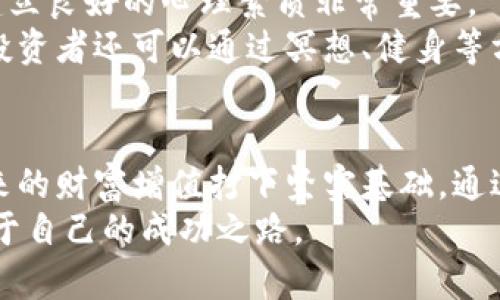 如何绕过虚拟币投资风险，实现安全收益/  
虚拟币, 投资安全, 风险管理, 收益策略/guanjianci  

引言：虚拟币投资的热潮与挑战
随着比特币和其他虚拟币的迅猛崛起，越来越多的人们开始关注这个新兴市场。然而，火热的投资机会背后隐藏着巨大的风险，这让不少投资者感到困惑与不安。虚拟币价格波动剧烈，不仅可能导致资产的快速缩水，也容易使人深陷骗局。因此，了解如何有效绕过这些风险，实现安全收益，显得尤为重要。

一、虚拟币的基本知识和市场现状
首先，了解虚拟币的基本概念是非常必要的。虚拟币，通常是指基于区块链技术的一种数字货币，例如比特币、以太坊等。它们的独特之处在于去中心化和匿名性，吸引了大量的投资者和投机者。
然而，虚拟币市场也面临着不确定性。价格波动的因素有很多，包括市场需求、技术进步、政策变化等。例如，当某国政府宣布限制或禁止虚拟币交易时，市场会立即反应，价格急剧下跌。相反，某些国家对虚拟币持开放态度，可能会推动更多人进入市场，价格随之上涨。
在这样的环境中，投资者必须具备敏锐的市场洞察力，并进行全面的风险评估。只有这样，才能在这个波动频繁的市场中生存下去。

二、识别虚拟币投资中的常见风险
要有效绕过虚拟币投资的风险，首先需要识别这些风险。以下是一些投资者需要特别关注的痛点：
ul
    listrong价格波动风险：/strong虚拟币市场无时无刻不在变化，价格可以在短时间内剧烈波动。/li
    listrong安全风险：/strong黑客攻击和交易所跑路的事件屡见不鲜，投资者的资产面临失窃的风险。/li
    listrong信息不对称：/strong虚拟币的技术与市场动态相对复杂，普通投资者很难获取全面的信息。/li
    listrong法律风险：/strong各国对虚拟币的监管政策不尽相同，法律风险不得不引起重视。/li
/ul

三、有效绕过虚拟币风险的策略
明确了风险后，接下来需要建立有效的风险管理策略。以下是几种应对策略：

h41. 多元化投资组合/h4
投资者不应将所有的资金投入到单一的虚拟币项目中，而是应该分散投资风险。选择不同的币种、项目和市场，降低整体风险。例如，将一部分资金投入相对稳定的主流币（如比特币和以太坊），同时也可以选择一些小型潜力币进行投资。这种组合可以在一定程度上缓冲市场波动带来的风险。

h42. 建立止损机制/h4
投资者在进行交易前，应该设定好具体的止损点。比如，一旦某种虚拟币价格跌破购入价的10%，就选择止损，避免更大的损失。止损是保护自己资产的重要措施，可以帮助避免因价格下跌而导致的重大损失。

h43. 持续学习与市场监控/h4
虚拟币市场瞬息万变，投资者要保持学习的态度。通过关注行业动态、技术进步、政策变化等，及时调整自己的投资策略。此外，也可以通过参与线上社区、会议等，获取更多的信息和见解。这种学习不仅增强了个人能力，也能帮助投资者在复杂的市场中找到方向。

h44. 选择安全可靠的交易平台/h4
交易所的安全性直接关系到投资者的资产安全。选择知名度高、安全性强的交易平台，了解其安全防护措施和历史记录，可以大大降低资产被盗的风险。在使用平台时，建议开启二次验证，增强账户安全。

四、制定收益策略
为了实现安全收益，投资者在建立风险管理方案后，还需要制定相应的收益策略：

h41. 定期获利了结/h4
根据市场的实际情况，定期设置获利了结的计划。例如，当某种虚拟币的价格上涨到预定价格时，立即进行部分或全部卖出。这样可以将收益锁定，避免价格回调带来的不必要损失。

h42. 关注市场趋势/h4
市场趋势是决定投资方向的重要因素。通过技术分析、基本面分析等工具，投资者可以判断出市场的走势。例如，若发现某种虚拟币的交易量持续增加，可能是市场看涨的信号，这时候可以考虑适量加仓。

h43. 利用被动收益工具/h4
近年来，越来越多的被动收益工具应运而生，例如质押、借贷等。投资者可以通过将持有的虚拟币质押在平台上，获取一定的利息。这种方式不仅可以降低风险，也能为投资者提供稳定的现金流。

五、心理调适与稳健心态
最后，成功的投资者往往是那些能够保持理智、稳健心态的人。在虚拟币市场波动较大时，容易受到市场情绪的影响，做出冲动决策。因此，建立良好的心理素质非常重要。
不妨设置一个清晰的投资目标，并在投资过程中，时刻提醒自己要坚持这一目标。耐心地等待合适的入场时机，而不是被短期波动所左右。投资者还可以通过冥想、健身等方式来缓解压力，使自己保持在最佳的投资心理状态。

结论：安全收益从未如此重要
在虚拟币投资市场中，风险与收益始终是相伴而行的。学习如何有效绕过投资风险，实现安全收益，不仅能帮助投资者保护资产，也能为未来的财富增值打下坚实基础。通过多元化投资、建立止损机制、持续学习市场动态以及选择安全的交易平台等策略，投资者即使身处波动剧烈的市场中，也能做到从容应对。
未来的虚拟币市场依然充满机会，只要我们能够保持理智的态度，善于学习和调整，相信每一个投资者都能够在这个新兴的领域中找到属于自己的成功之路。