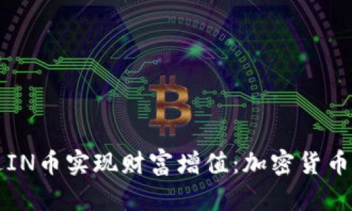 如何通过IN币实现财富增值：加密货币投资指南