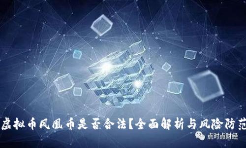 虚拟币凤凰币是否合法？全面解析与风险防范
