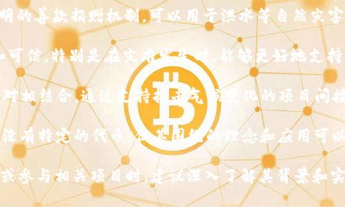 与洪水及其相关灾害有关的虚拟币通常并不存在专门针对洪水的币种，但有些加密货币项目或代币与自然灾害的应对、灾后恢复、环境保护、以及社会责任相关，可能会被用来推动相关的援助和恢复工作。以下是一些可能与洪水有关的虚拟币或相关项目：

1. **Karma (KARMA)**：该项目旨在通过区块链技术支持社会公益事业，包括为自然灾害受害者提供支持。

2. **BitGive (Satoshi's Pledge)**：BitGive 是一个公益捐赠平台，利用比特币和区块链技术帮助向受灾地区提供支持，帮助灾后恢复和人道援助。

3. **Giveth (GIV)**：Giveth 是一个去中心化的慈善平台，旨在利用区块链技术推动社会变革，提供透明的善款捐赠机制，可以用于洪水等自然灾害的援助。

4. **AidCoin (AID)**：作为一种专注于慈善事业的虚拟货币，AidCoin 的目的是使捐赠过程更加透明和可信，特别是在灾难发生时，能够更好地支持紧急援助和灾后重建。

5. **SavePlanetEarth (SPE)**：虽然这个币种的主要目标是环保，但它也可以与洪水等自然事件的应对相结合，通过支持抗击气候变化的项目间接帮助减少洪水等灾害的发生。

6. **Blockchain for Good Projects**：有些项目专门针对自然灾害的预防和应对，尽管这些项目可能没有特定的代币，但其围绕的理念和应用可以与洪水的应对措施相结合。

请注意，这些虚拟币和项目的成功与否取决于社会的响应、技术的实施以及对该地区的实际需求。在投资或参与相关项目时，建议深入了解其背景和实施效果。