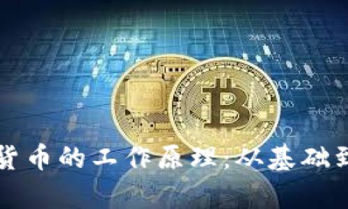 理解加密货币的工作原理：从基础到深度解析