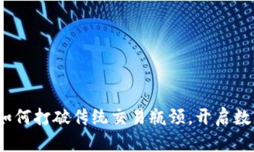 蜜蜂虚拟币：如何打破传统交易瓶颈，开启数字货币新时代