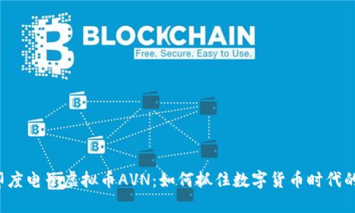 解密印度电子虚拟币AVN：如何抓住数字货币时代的机遇？