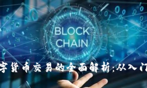 加密数字货币交易的全面解析：从入门到精通