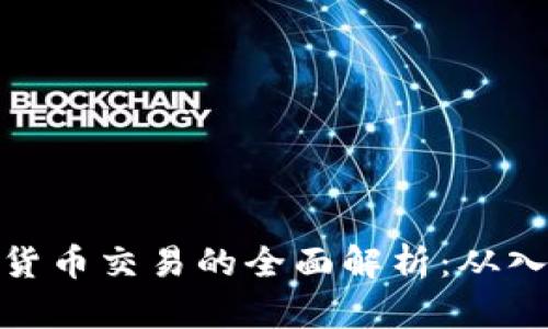 加密数字货币交易的全面解析：从入门到精通