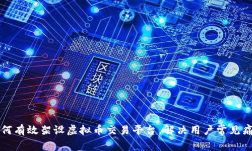 如何有效架设虚拟币交易平台，解决用户常见痛点