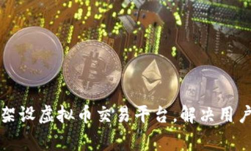 如何有效架设虚拟币交易平台，解决用户常见痛点
