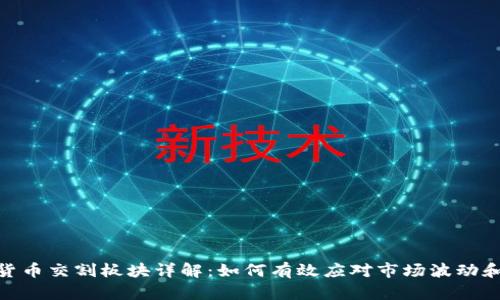 加密货币交割板块详解：如何有效应对市场波动和风险