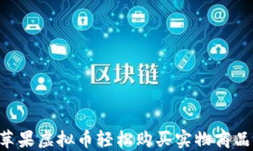 
如何通过苹果虚拟币轻松购买实物商品：终极指南