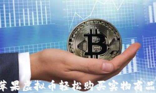 
如何通过苹果虚拟币轻松购买实物商品：终极指南