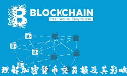 
如何理解加密货币交易额及其影响因素