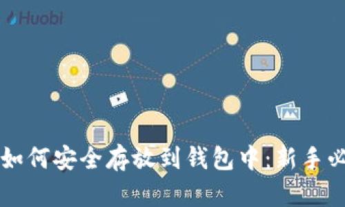 虚拟币如何安全存放到钱包中：新手必看指南