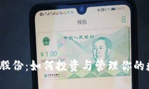 加密货币股份：如何投资与管理你的数字资产？