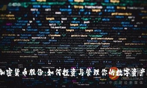 加密货币股份：如何投资与管理你的数字资产？