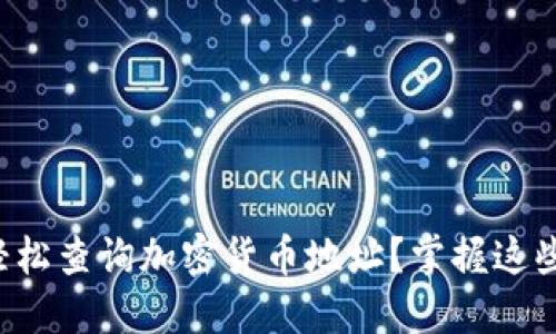 如何轻松查询加密货币地址？掌握这些技巧！