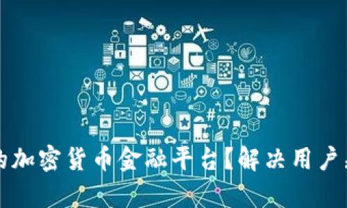 如何选择合适的加密货币金融平台？解决用户痛点的全面指南