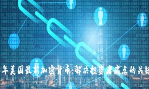 2023年美国最新加密货币：解决投资者痛点的关键选择