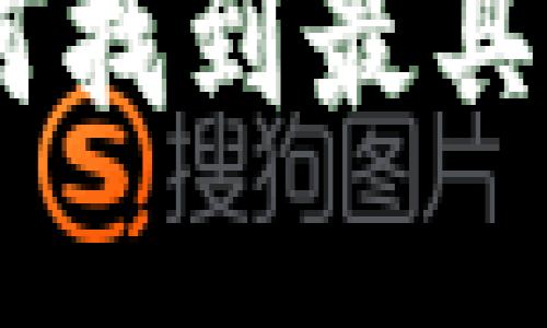 揭秘虚拟币Gem论坛：如何找到最具潜力的数字资产投资机会