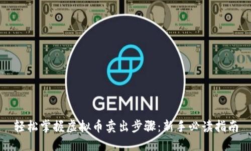 轻松掌握虚拟币卖出步骤：新手必读指南