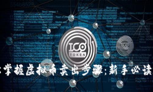 轻松掌握虚拟币卖出步骤：新手必读指南