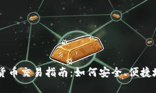 国内加密货币交易指南：如何安全、便捷地进行交易