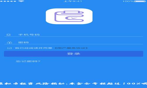 虚拟币投资风险揭秘：本金会亏损超过100%吗？