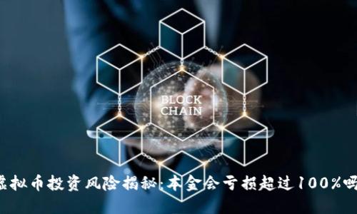 虚拟币投资风险揭秘：本金会亏损超过100%吗？