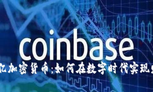 揭秘60亿加密货币：如何在数字时代实现财富自由