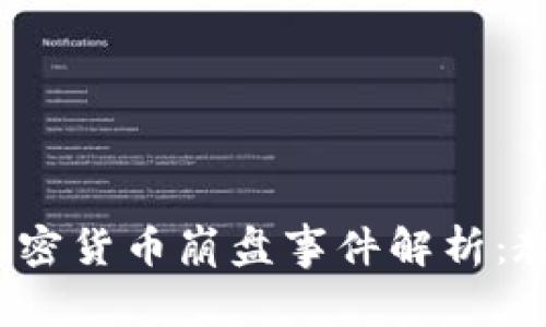 2023年加密货币崩盘事件解析：教训与反思