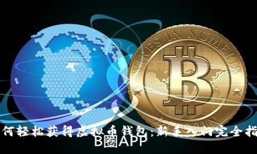 如何轻松获得虚拟币钱包：新手入门完全指南