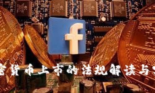 美国加密货币上市的法规解读与实操指南