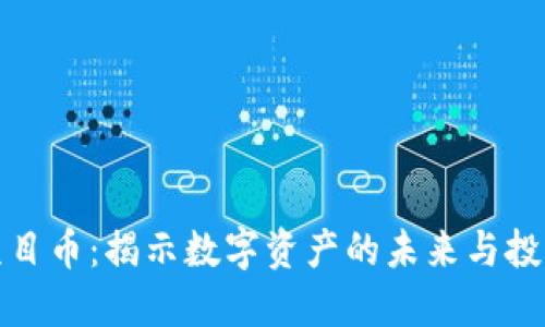 虚拟项目币：揭示数字资产的未来与投资机会