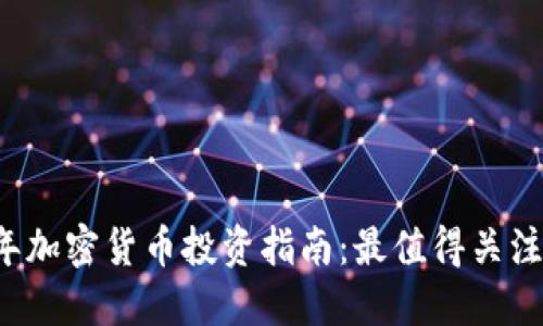 2023年加密货币投资指南：最值得关注的公司