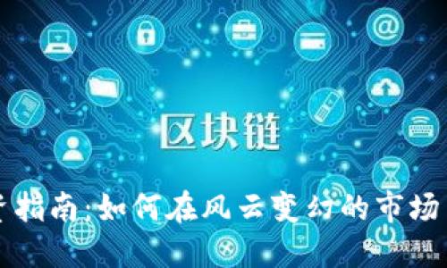 虚拟币投资指南：如何在风云变幻的市场中稳健获利