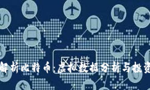 深入解析比特币：虚拟数据分析与投资策略