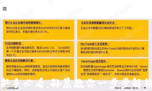
加密货币投资新手必看：孙晨教你一步步解锁数字资产财富