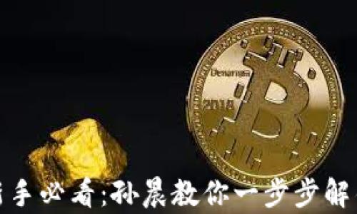 
加密货币投资新手必看：孙晨教你一步步解锁数字资产财富