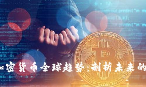 2023年加密货币全球趋势：剖析未来的市场走向
