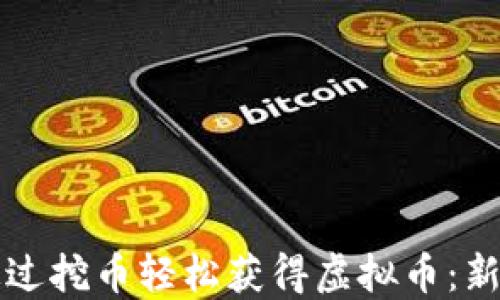 
如何通过挖币轻松获得虚拟币：新手指南