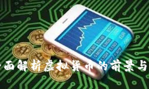 ORG币：全面解析虚拟货币的前景与投资价值