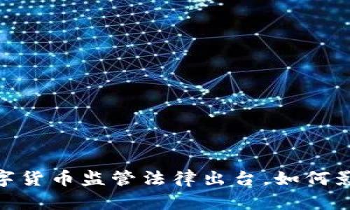 揭示新规！加密数字货币监管法律出台，如何影响你的投资决策?